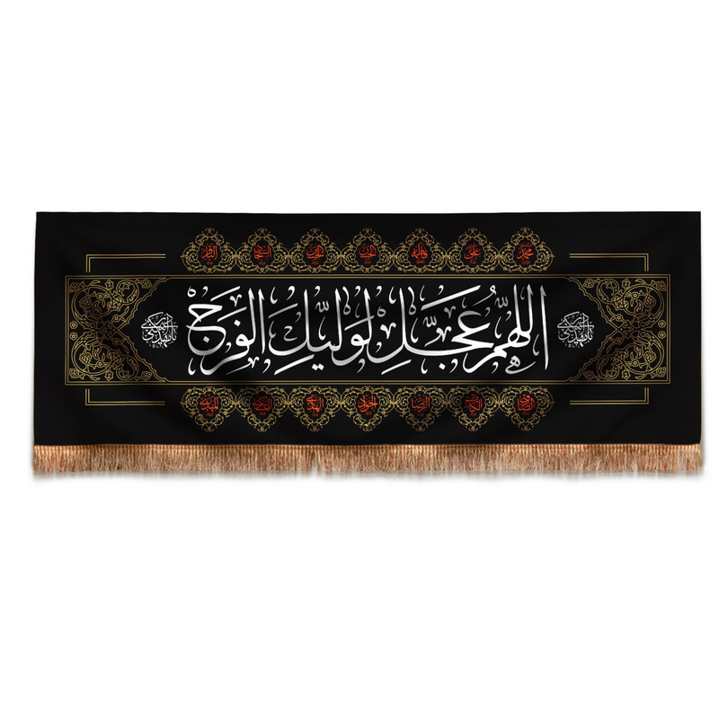 پرچم مدل کتیبه طرح مذهبی اللهم عجل لولیک الفرج کد 20001964