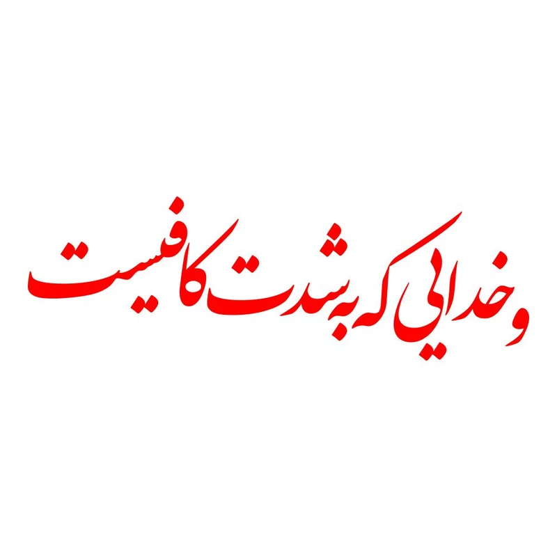 برچسب بدنه خودرو ماتریسیو طرح و خدایی که به شدت کافیست کد M335 