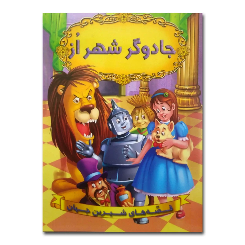 کتاب جادوگر شهر از اثر جمعی از نویسندگان ترجمه سهیلا رمضانی انتشارات شیرمحمدی