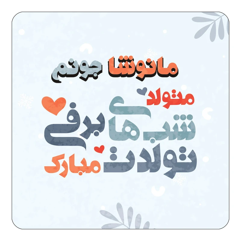 مگنت کاکتی طرح اسم مانوشا مدل تولد زمستان کد mn17375