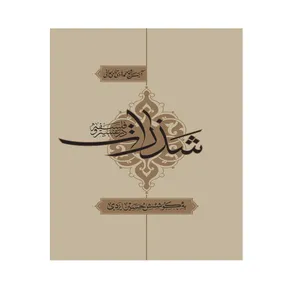 کتاب شذرات در تفسیر و فلسفه اثر آیت الله تالهی همدانی انتشارات شهید محراب آیت الله مدنی