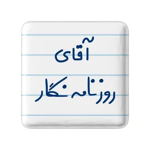 مگنت خندالو مدل آقای روزنامه نگار کد 7764