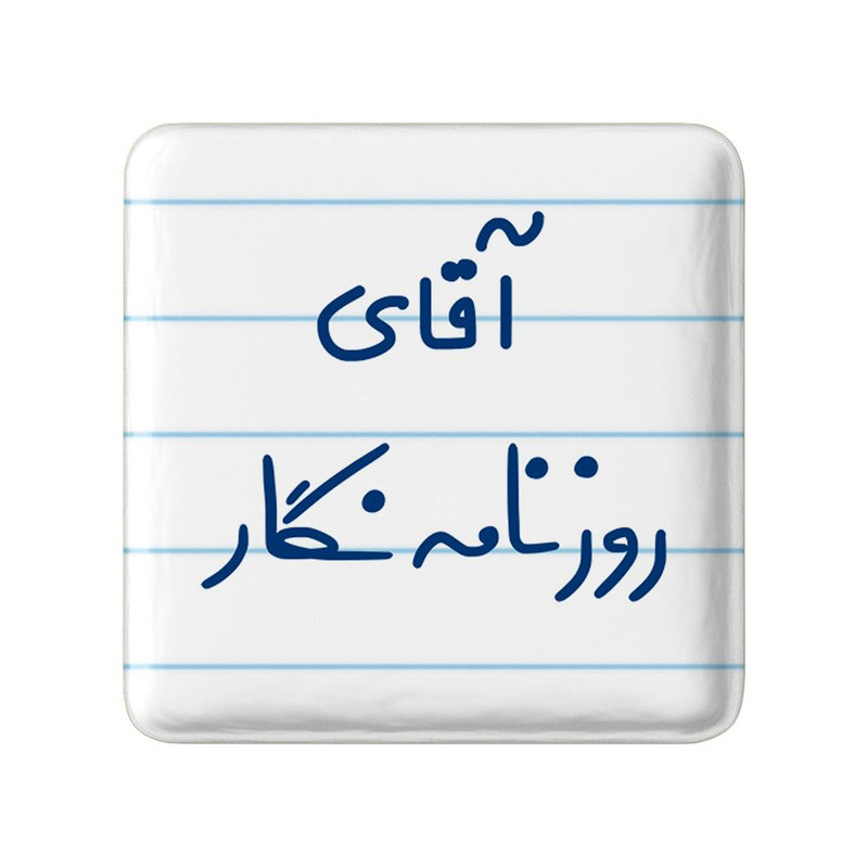 مگنت خندالو مدل آقای روزنامه نگار کد 7764