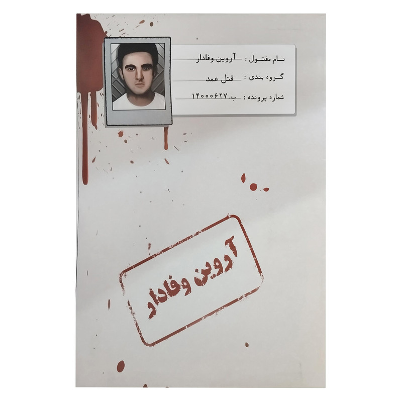 بازی فکری مدل پرونده معمایی قتل آروین وفادار