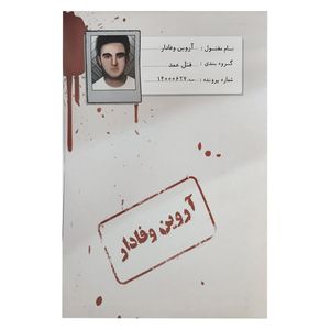 بازی فکری معمایی پرونده قتل آروین وفادار، نقش کاراگاه خصوصی، 1 تا 5 نفر، رده سنی نوجوان و بزرگسال، درجه سختی سخت، بیش از یک ساعت، شامل اسناد، بازجویی، اثر انگشت، گزارش پزشکی و مدارک پرونده