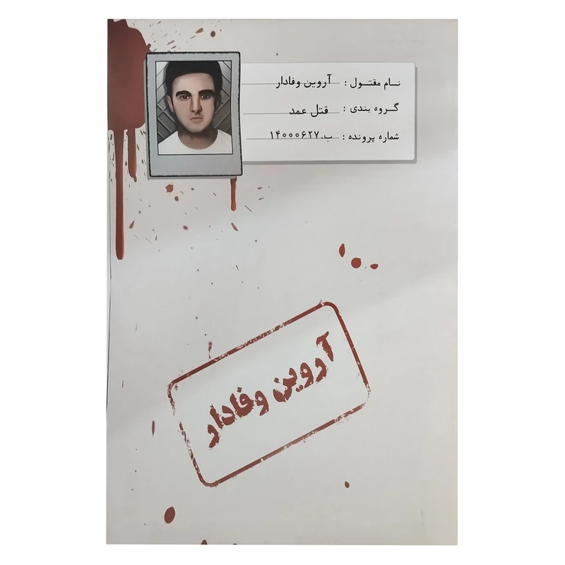 بازی فکری مدل پرونده معمایی قتل آروین وفادار