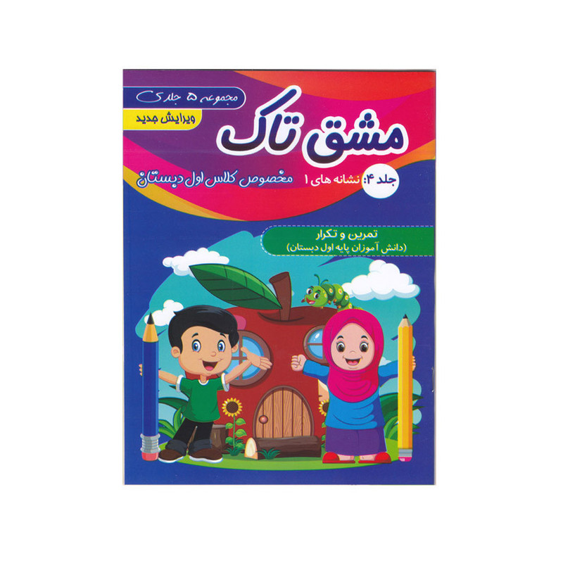 کتاب مشق تاک ویژه کلاس اول دبستان اثر اعظم سیرجانی و فاطمه سیرجانی انتشارات تاک 5 جلدی