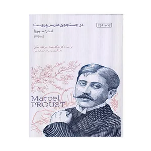 کتاب در جستجوی مارسل پروست اثر آندره موروآ انتشارات کتابسرای میر دشتی