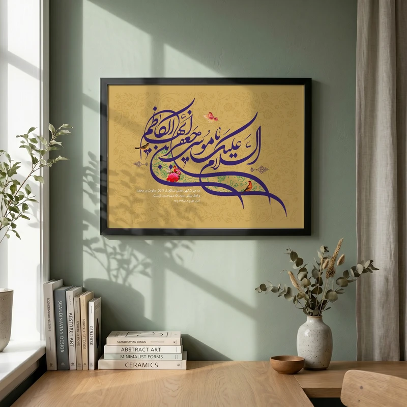 تابلو طرح السلام علیک یا موسی بن جعفر مدل G13994 فریم مشکی