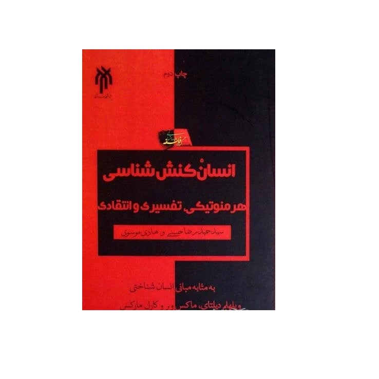 كتاب انسان كنش شناسي هرمنوتيكي تفسيري و انتقادي اثر سيد حميدرضا حسني و هادي موسوي نشر پژوهشگاه حوزه و دانشگاه