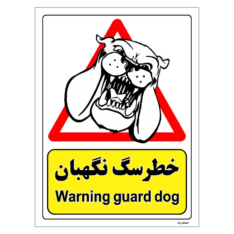 برچسب ایمنی مستر راد طرح خطر سگ نگهبان مدل HSE-OSHA-193