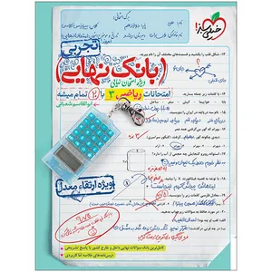 کتاب بانک نهایی ریاضی دوازدهم تجربی اثر ابوالقاسم شعبانی انتشارات خیلی سبز