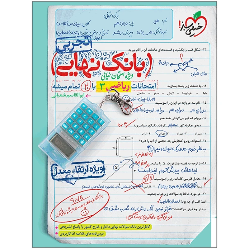 کتاب بانک نهایی ریاضی دوازدهم تجربی اثر ابوالقاسم شعبانی انتشارات خیلی سبز