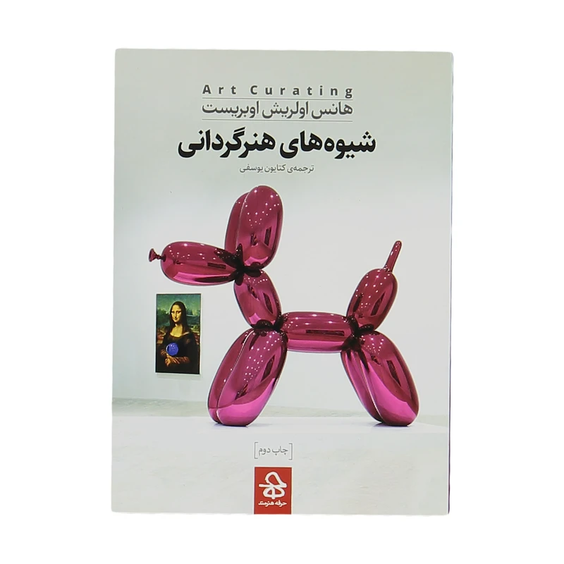 کتاب شیوه های هنرگردانی اثر هانس اولریش اوبریست