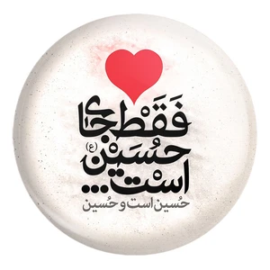 پیکسل خندالو طرح محرم دل فقط جای حسین است ، حسین است و حسین کد 7466 مدل بزرگ