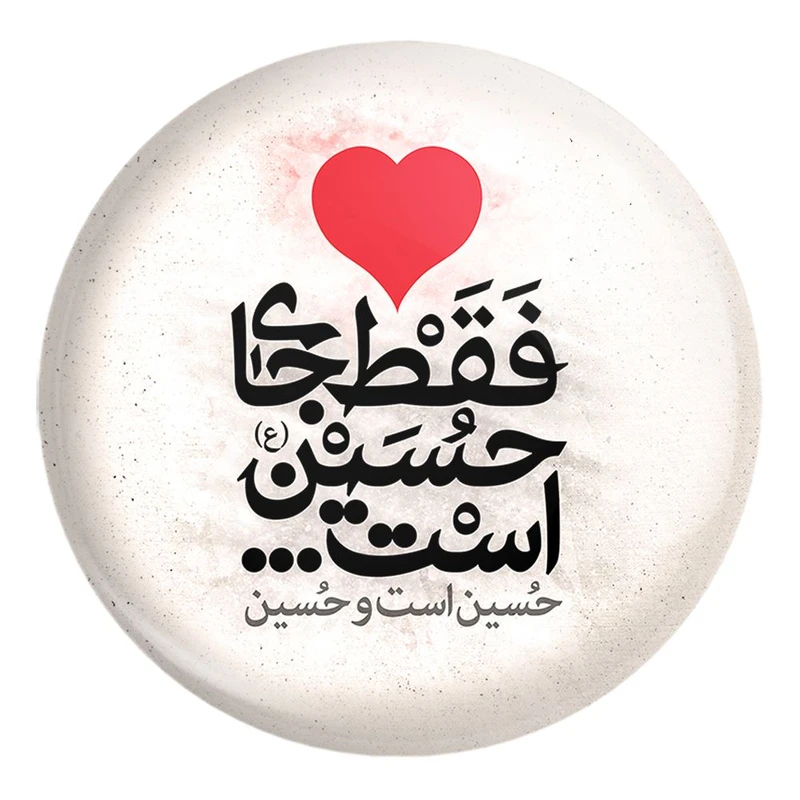 پیکسل خندالو طرح محرم دل فقط جای حسین است ، حسین است و حسین کد 7466 مدل بزرگ