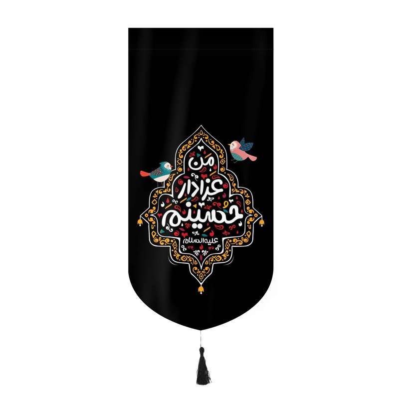 پرچم مدل کتیبه کودکانه طرح محرم من عزادار حسینم کد 40001872