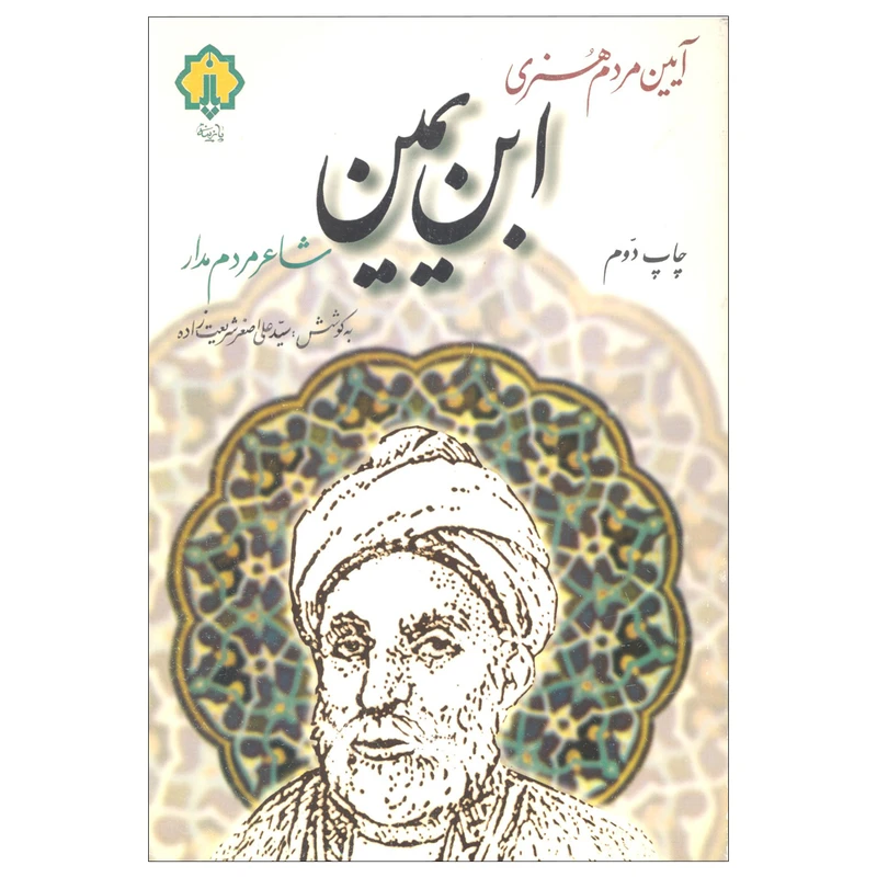 کتاب آیین مردم هنری ابن یمین اثر سید علی اصغر شریعت زاده نشر پازینه