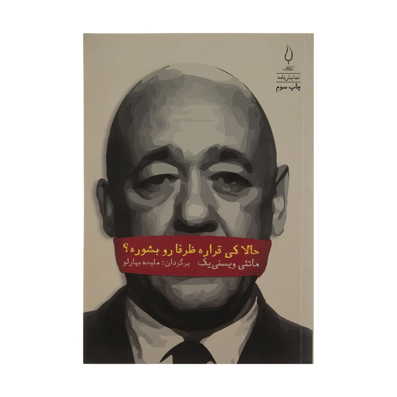 کتاب حالا کی قراره ظرفا رو بشوره؟ اثر ماتئی ویسنی یک انتشارات کتاب فانوس