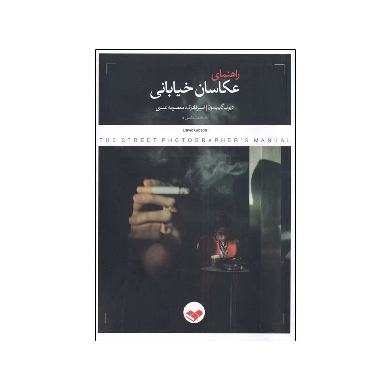 کتاب راهنمای عکاسان خیابانی اثر دیوید گیبسون انتشارات پرگار