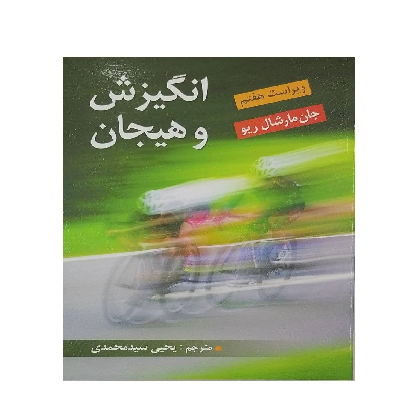 کتاب انگیزش و هیجان اثر جان مارشال ریو انتشارات ویرایش 