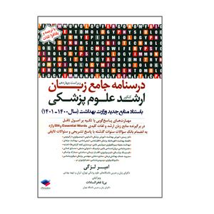 کتاب درسنامه جامع زبان ارشد علوم پزشکی سال 1400 تا 1401 اثر امیر لزگی انتشارات جامعه نگر