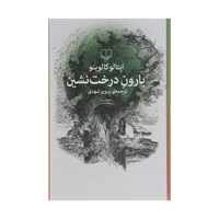 کتاب بارون درخت نشین اثر ایتالو کالوینو نشر چشمه