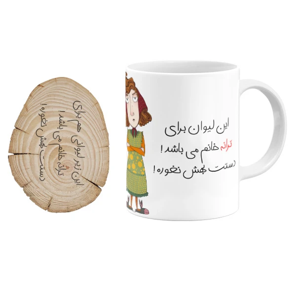  ماگ گالری وبفر مدل لیوان ترانه خانم به همراه زیر لیوانی