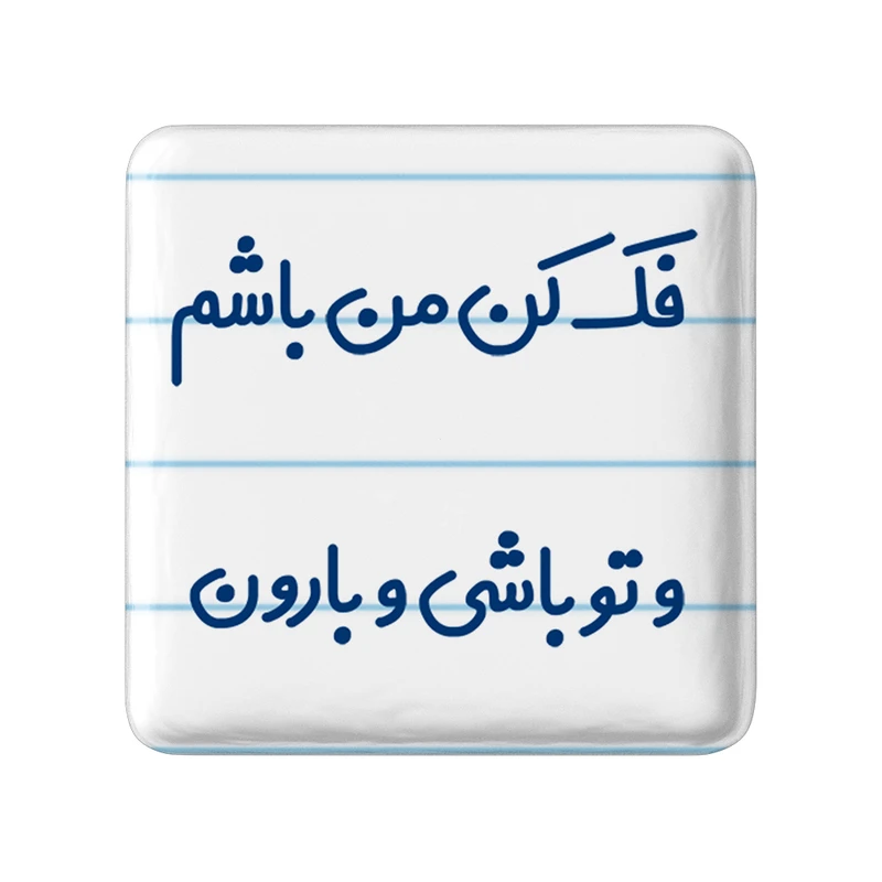 مگنت خندالو مدل فک کن من باشم و تو باشی و بارون کد 6683