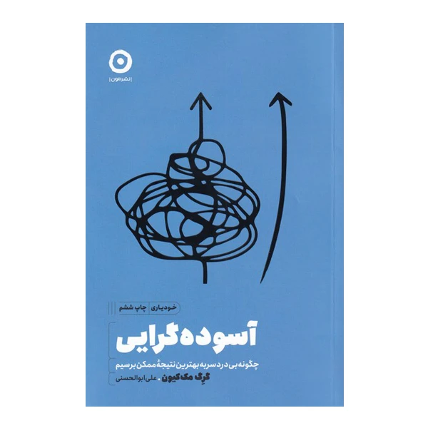 کتاب خودیاری آسوده گرایی اثر گرگ مک کیوتی انتشارات مون