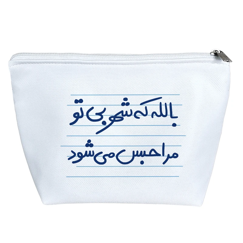 کیف لوازم آرایش دخترانه خندالو مدل بالله که شهر بی تو مرا حبس می شود کد 4937