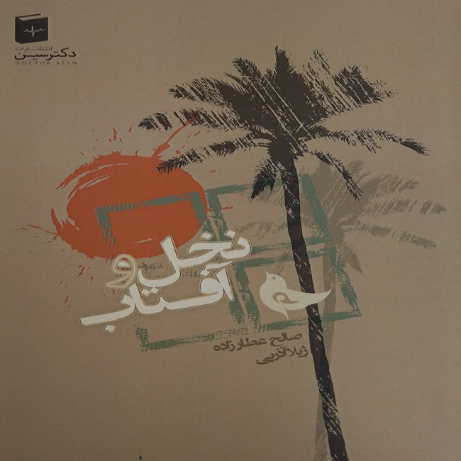 کتاب نخل آفتاب اثر صالح عطارزاده و ژیلا آذرپی انتشارات دکتر سین