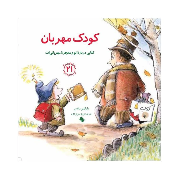 کتاب کودک مهربان اثر مایکلین ماندی انتشارات صابرین 