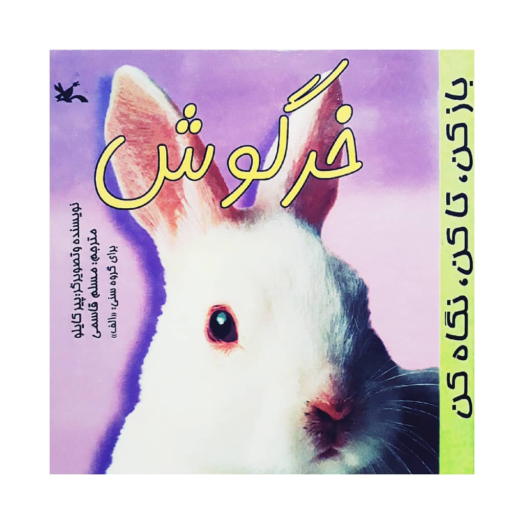 كتاب باز كن، تا كن، نگاه كن خرگوش اثر پير كايلو انتشارات کانون پرورش فکری کودکان و نوجوانان