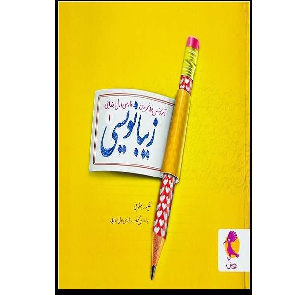 کتاب آموزش خط تحریری زیبا نویسی فارسی اول ابتدایی اثر حسن فتحی انتشارات پویش کتاب آموزش خط تحریری زیبا نویسی فارسی اول ابتدایی اثر حسن فتحی انتشارات پویش