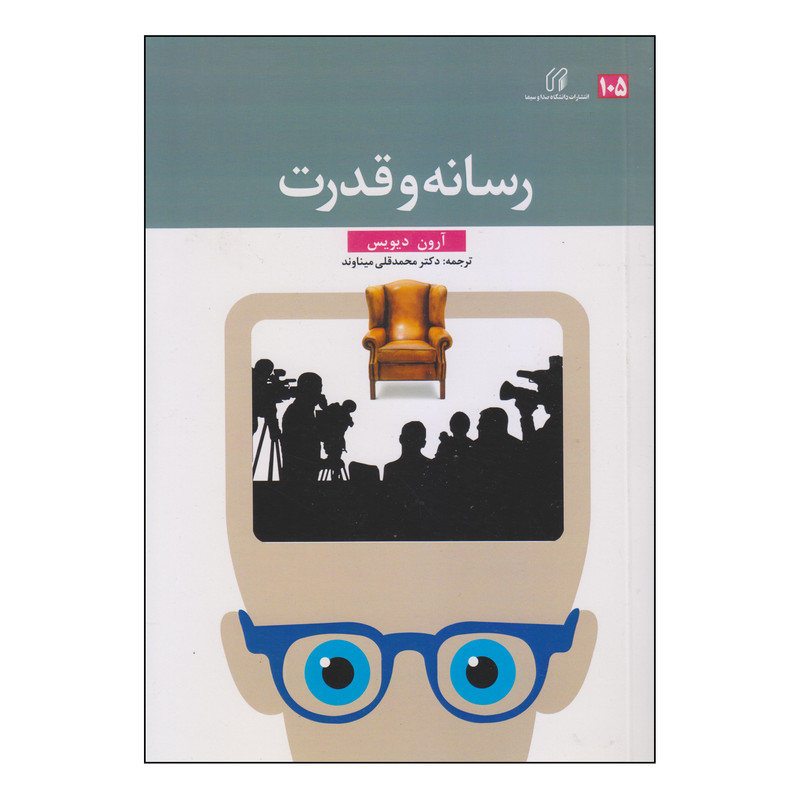 کتاب رسانه و قدرت اثر آرون دیویس انتشارات دانشگاه صدا و سیما