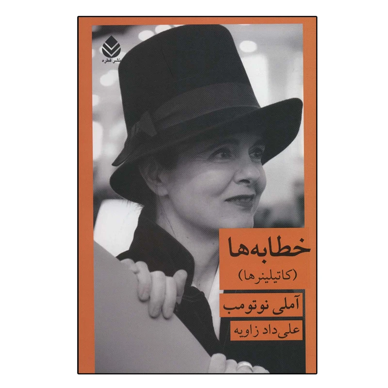 کتاب خطابه ها اثر آملی نوتومب نشر قطره