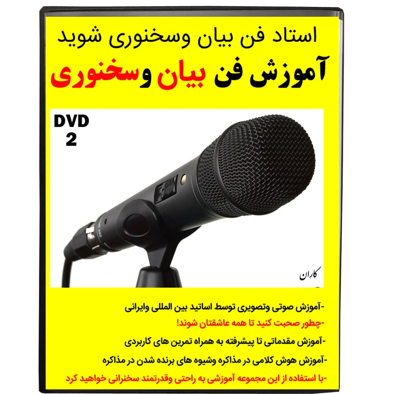 نرم افزار آموزش فن بیان و سخنوری نشر کاران