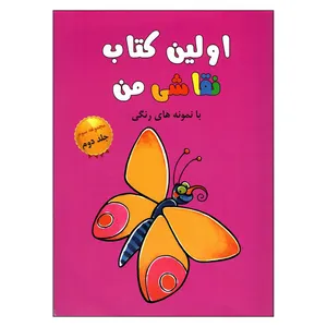 کتاب اولین کتاب نقاشی من جلد دوم اثر کرستی تورن هوفر نشر پژواک دانش 