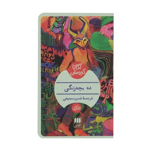 کتاب ده بچه زنگی اثر آگاتا کریستی