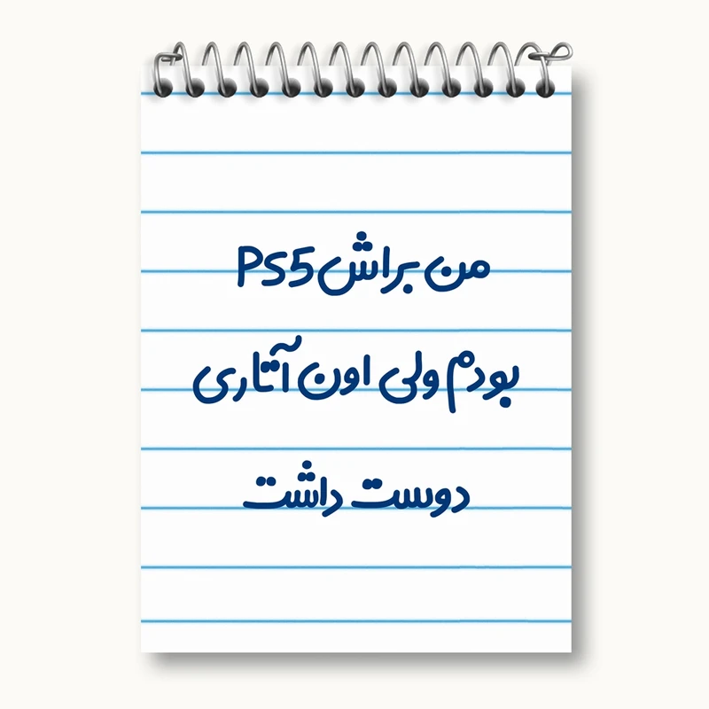 دفتر یادداشت 50 برگ خندالو مدل من براش PS5 بودم ولی اون آتاری دوست داشت کد 8174