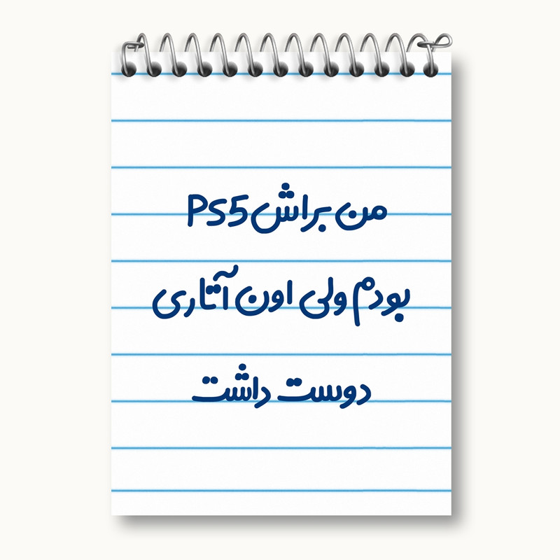 دفتر یادداشت 50 برگ خندالو مدل من براش PS5 بودم ولی اون آتاری دوست داشت کد 8174