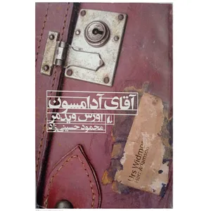 کتاب آقای آدامسون اثر اورس ویدمر نشر افق