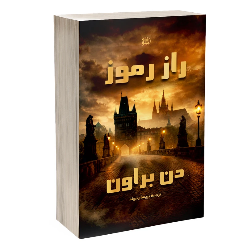 کتاب راز رموز اثر دن براون ترجمه پریسا رجوند نشر پلوتو