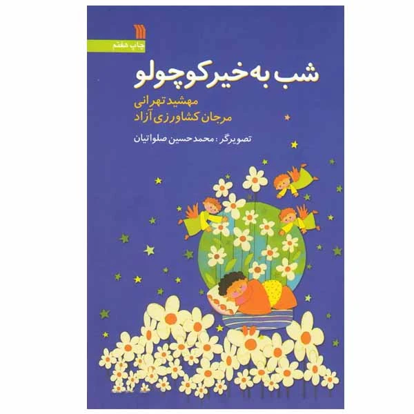 کتاب شب به خیر کوچولو اثر مهشید تهرانی و مرجان کشاورزی آزاد انتشارات سروش
