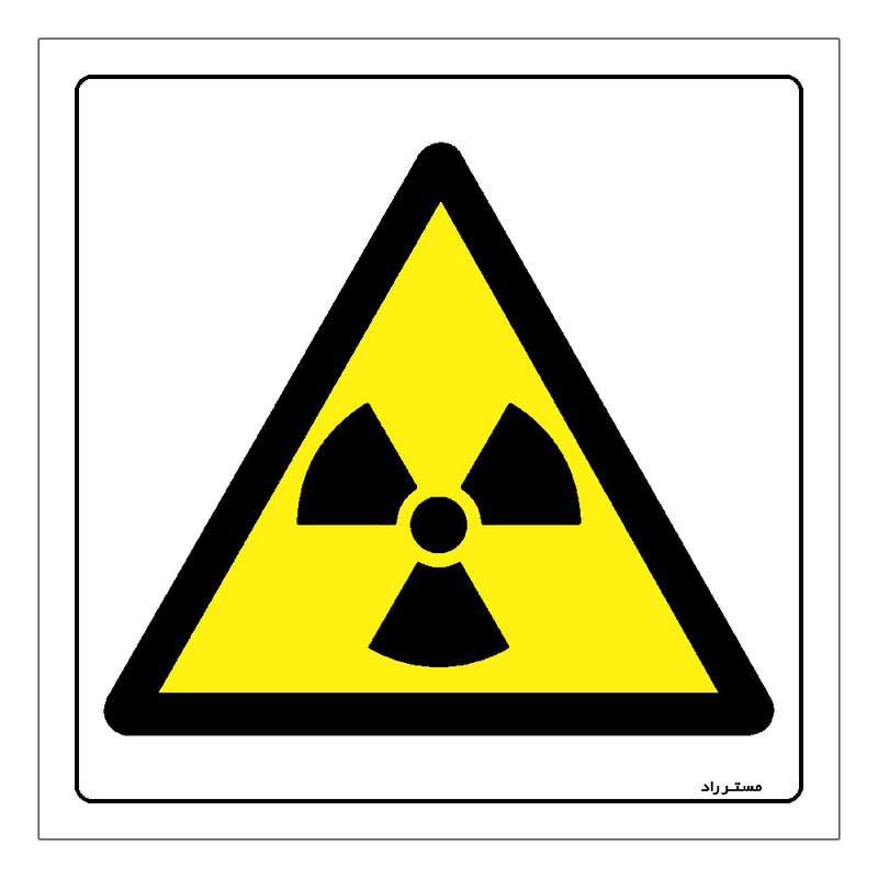 برچسب ایمنی مستر راد طرح خطر پرتوهای یون ساز مدل HSE-OSHA-147