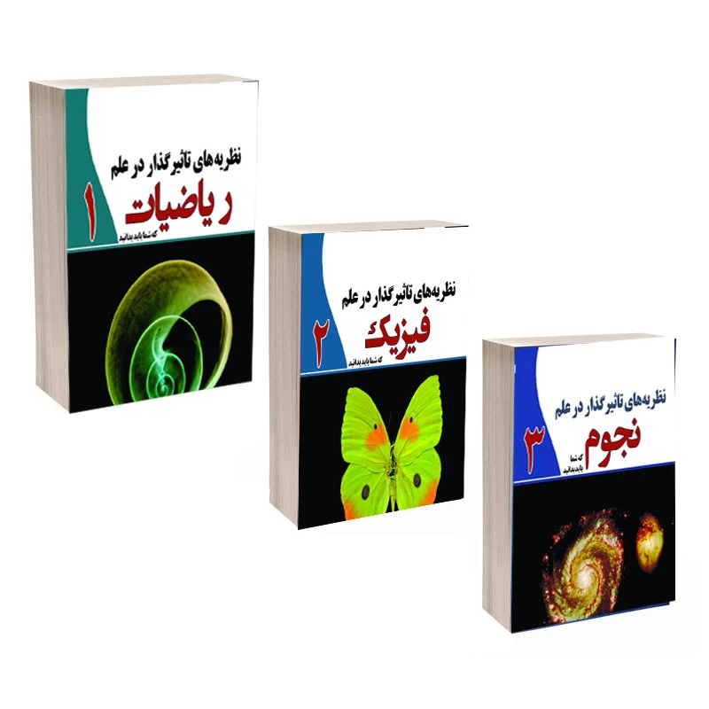 کتاب نظریه های تاثیرگذار در علم فیزیک و علم ریاضیات و علم نجوم اثر جمعی از نویسندگان انتشارات سبزان 3 جلدی