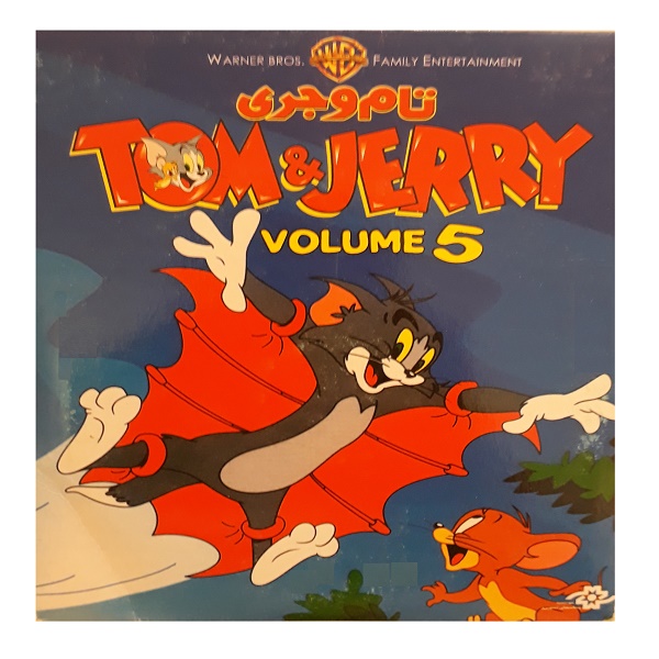 انیمیشن تام و جری 5 اثر ویلیام هانا