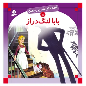 قصه های شیرین جهان 8 بابا لنگ دراز اثر جین وبستر انتشارات قدیانی