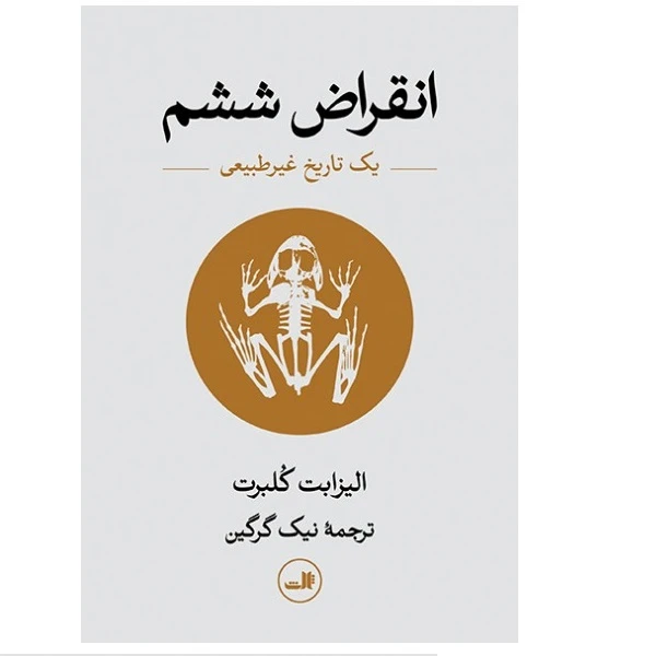  كتاب انقراض ششم يک تاریخ غیرطبیعی اثر اليزابت كلبرت نشر ثالث